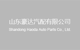 Shandong Haoda Auto Parts Co., Ltd.